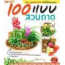 100 แบบสวนถาด 100 แบบสวนถาด